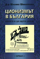 Ционизмът е България. Особености на едно лидерско движение
