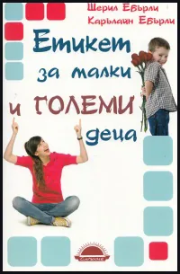 Етикет за малки и големи деца