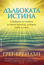 Дълбоката истина