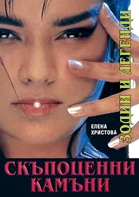 Скъпоценни камъни: Зодии и легенди