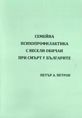 Семейна психопрофилактика с весели обичаи при смърт у българите