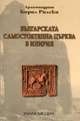 Българската самостоятелна църква в Илирия