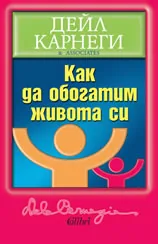 Как да обогатим живота си