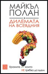 Дилемата на всеядния