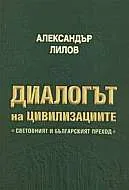 Диалогът на цивилизациите. Световният и българският преход