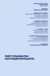 Контрадемокрацията