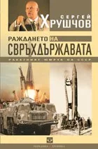 Раждането на свръхдържавата