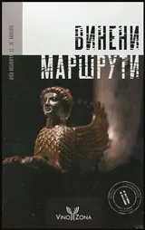 Винени маршрути : Селекция от 77 български изби