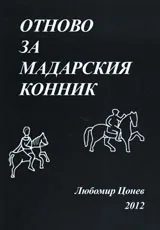 Отново за Мадарския конник
