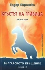 Кръстът на Гривица, книга 3: Българското кръщение