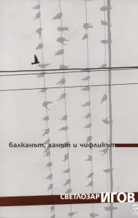 Балканът, ханът и чифликът. Привидният реализъм на Йордан Йовков