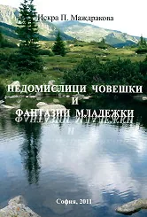 Недомислици човешки и фантазии младежки