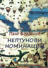 Нептунови номинации