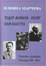 Тодор Живков - пътят към властта