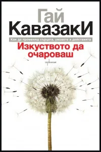 Изкуството да очароваш