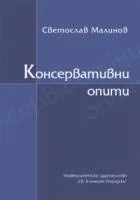 Консервативни опити