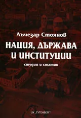 Нация, държава и институции