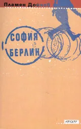 София - Берлин