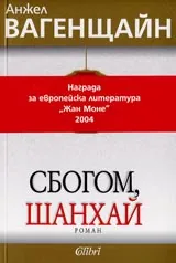Сбогом, Шанхай