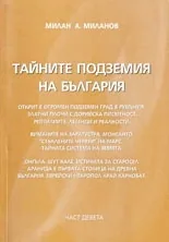 Тайните подземия на България, Част 9