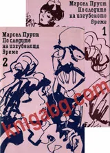 По следите на изгубеното време, том 1 и 2
