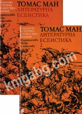 Литературна есеистика, том 1 и 2