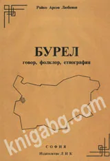 Бурел. Говор, фолклор, етнография
