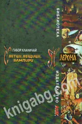 Светци, вещици, вампири