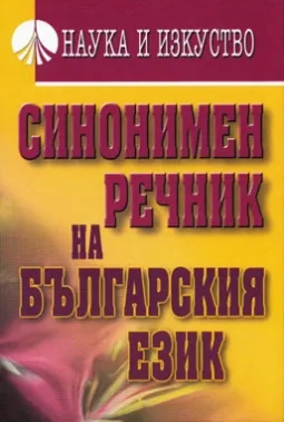 Синонимен речник на българския език