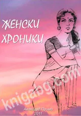 Женски хроники