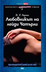 Любовникът на лейди Чатърли