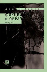 Фикция и образ