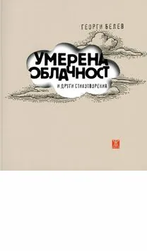 Умерена облачност и други стихотворения