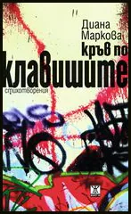 Кръв по клавишите