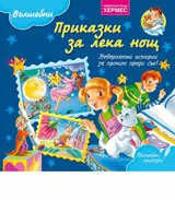 Вълшебни приказки за лека нощ