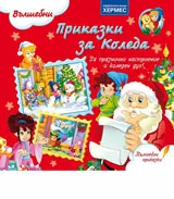 Приказки за Коледа