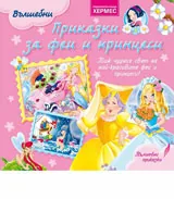 Приказки за феи и принцеси