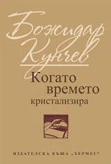Когато времето кристализира