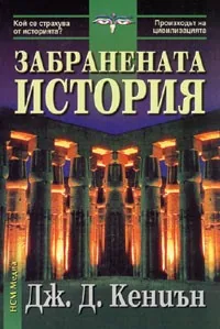Забранената история