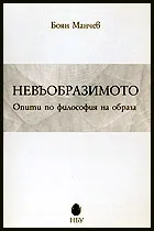 Невъобразимото: Опити по философия на образа
