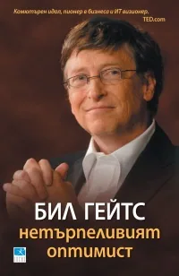 Бил Гейтс - нетърпеливият оптимист
