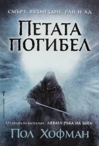 Петата погибел