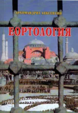 Еортология - история на православните празници и пости