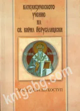 Катехизическото учение на св. Кирил Йерусалимски