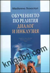 Обучението по религия - диалог и инклузия