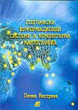 Географски информационни системи и компютърна картография
