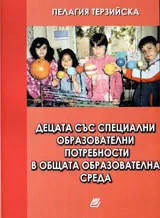 Децата със специални образователни потребности в общата образователна среда