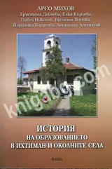 История на образованието в Ихтиман и околните села