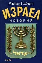 Израел – история