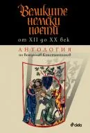Великите немски поети от ХІІ до ХХ век